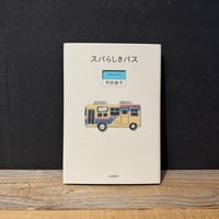 【古本】スバらしきバス