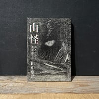 【古本】山怪　山人が語る不思議な話