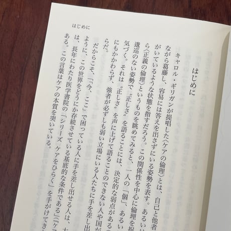 ケアの物語　フランケンシュタインからはじめる