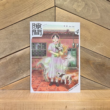 隙間　4巻