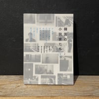 【古本】韓国の小説家たち　I