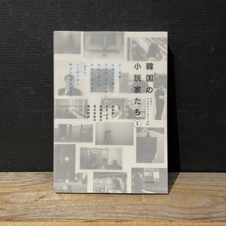 【古本】韓国の小説家たち　I