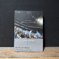 【古本】死ぬまでに行きたい欧州サッカースタジアム巡礼