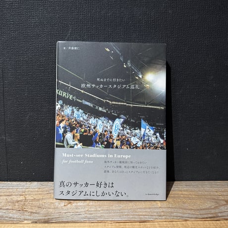 【古本】死ぬまでに行きたい欧州サッカースタジアム巡礼