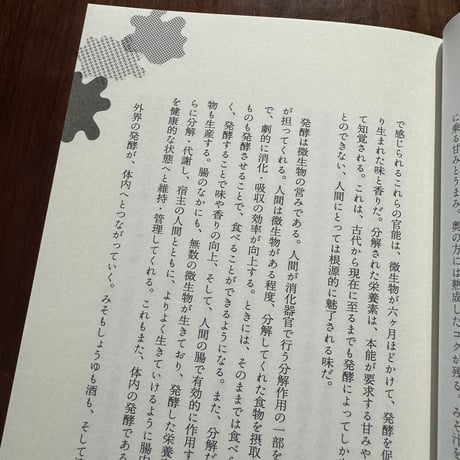 発酵を考えるヒント