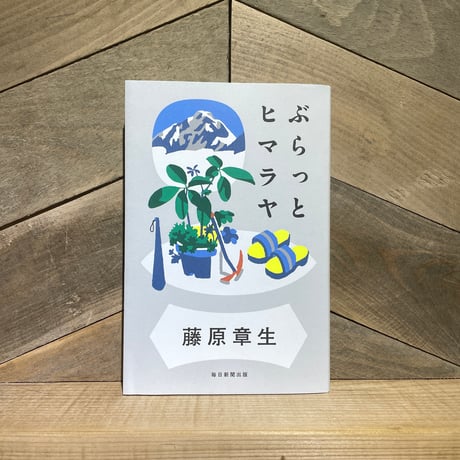 ぶらっとヒマラヤ