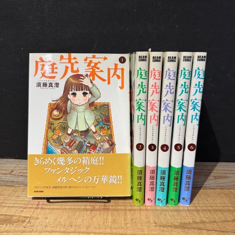 【古本】庭先案内　全6巻セット