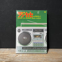 【中古】ラジカセのデザイン！　（DVD）