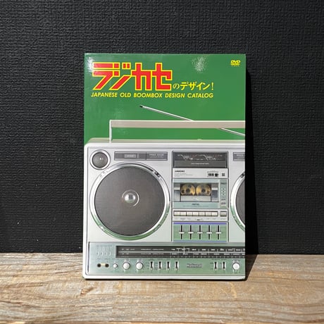 【中古】ラジカセのデザイン！　（DVD）