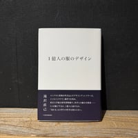【古本】1億人の服のデザイン