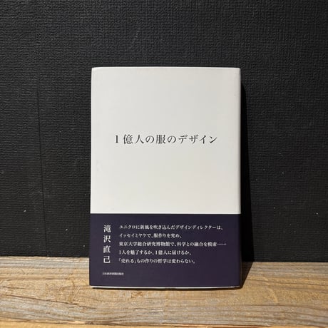 【古本】1億人の服のデザイン