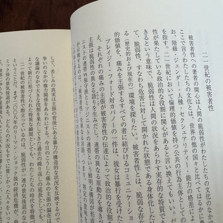 被害者性の政治学