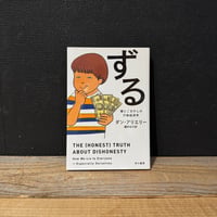 【古本】ずる　嘘とごまかしの行動経済学