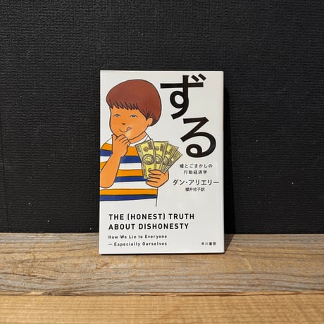 【古本】ずる　嘘とごまかしの行動経済学