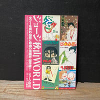 【古本】ジョージ秋山WORLD　タブーを畏れぬ愛と自由の漫画家・傑作選！