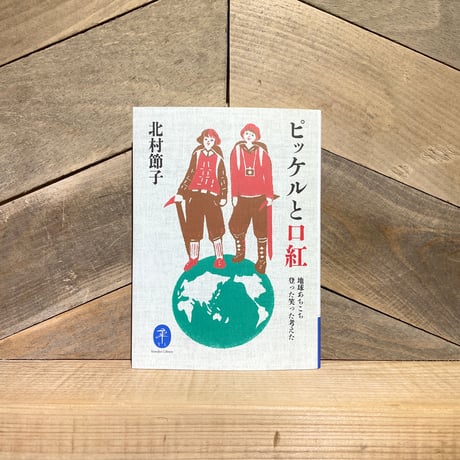 ピッケルと口紅　地球あちこち登った笑った考えた