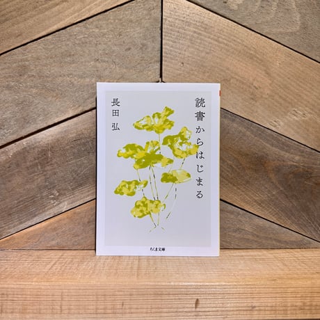 読書からはじまる