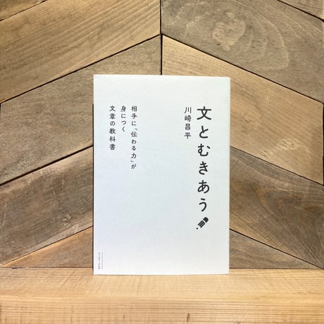 文とむきあう　相手に「伝わる力」が身につく文章の教科書