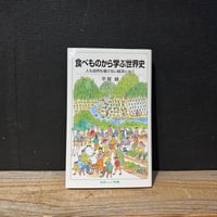 【古本】食べものから学ぶ世界史　人も自然も壊さない経済とは？