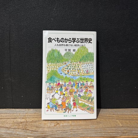【古本】食べものから学ぶ世界史　人も自然も壊さない経済とは？