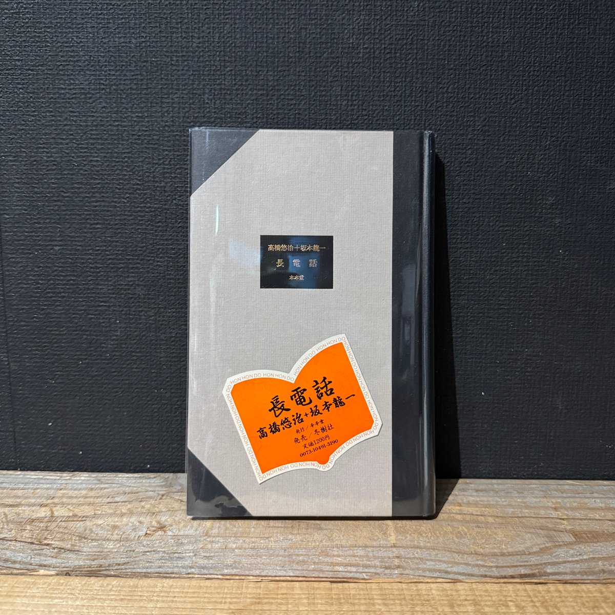 高橋悠治 + 坂本龍一 『長電話』 本本堂 初版 古本】長電話 | 古本と新刊 scene