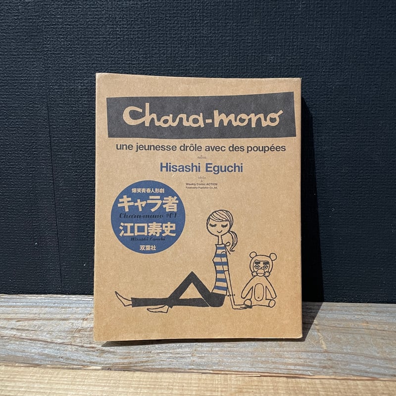 ①■全巻■新装版「キャラ者」全3巻■完結セット■江口寿史■双葉社■ ②□全巻□新装版「キャラ者」全3巻□完結セット□江口寿史