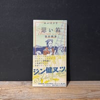 【古本】惡い笛　エハイク2