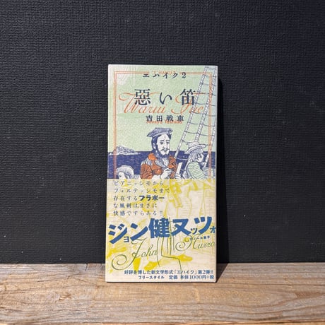 【古本】惡い笛　エハイク2