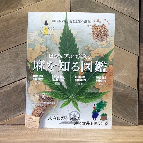 麻を知る図鑑