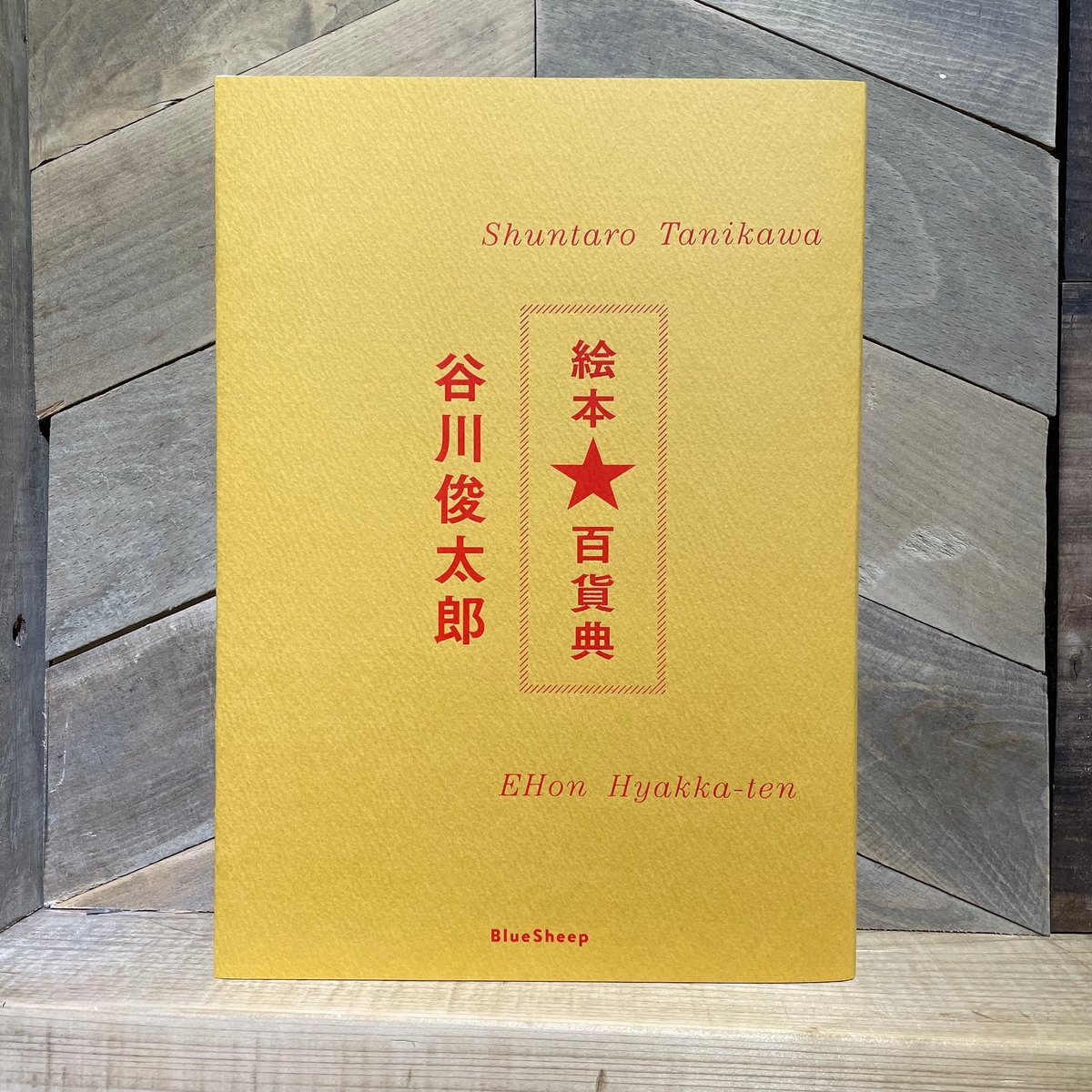 なおみ　谷川俊太郎　写真絵本　初版本　絶版　希少品 なおみ 谷川俊太郎 写真絵本 初版本 絶版 希少品 - メルカリ