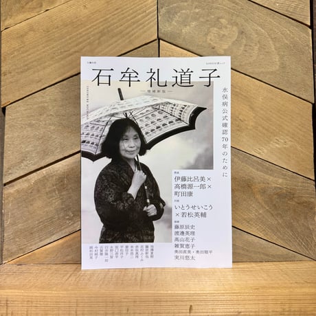 別冊文藝　石牟礼道子　増補新版