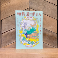 植物園の歩き方
