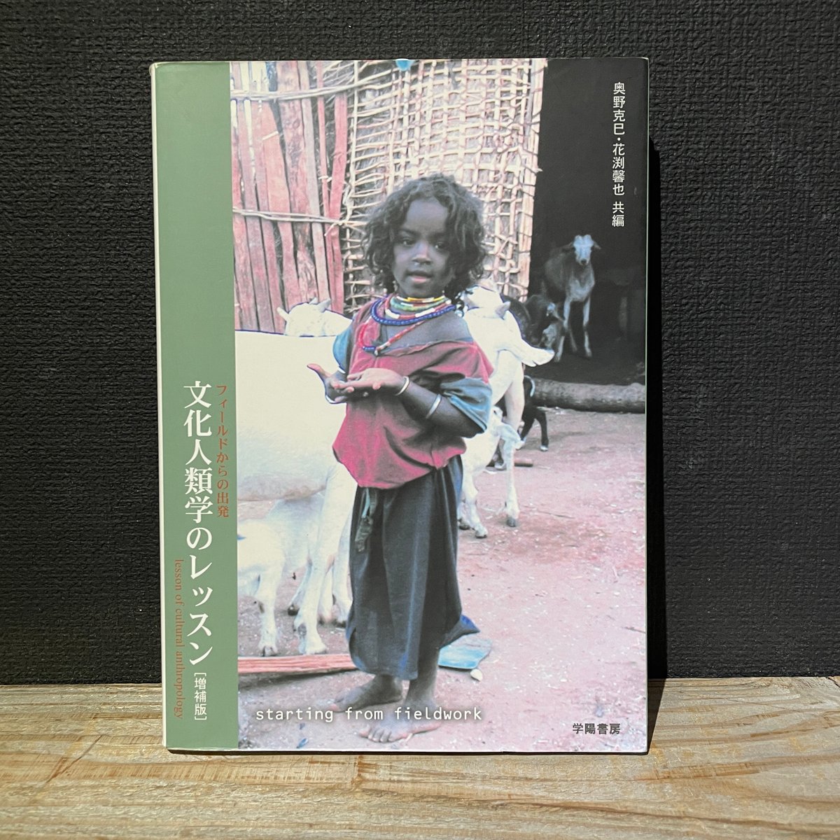 古本】文化人類学のレッスン フィールドからの出発 | 古本と新刊 古本】文化人類学のレッスン フィールドからの出発 | 古本と新刊
