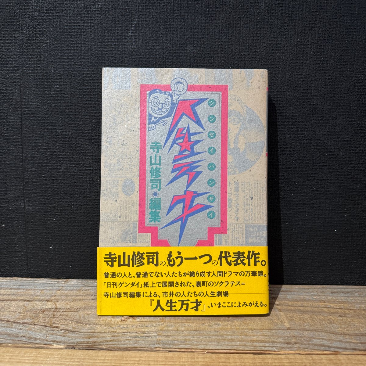 古本】人生万才 | 古本と新刊 scene