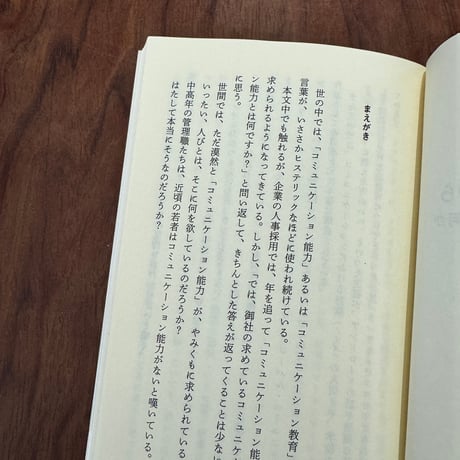 【古本】わかりあえないことから　コミュニケーション能力とは何か