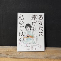 【古本】あなたに捧げる私のごはん　シングルマザー編