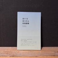 【古本】藤井保　瀧本幹也　往復書簡　その先へ