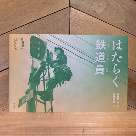 はたらく鉄道員