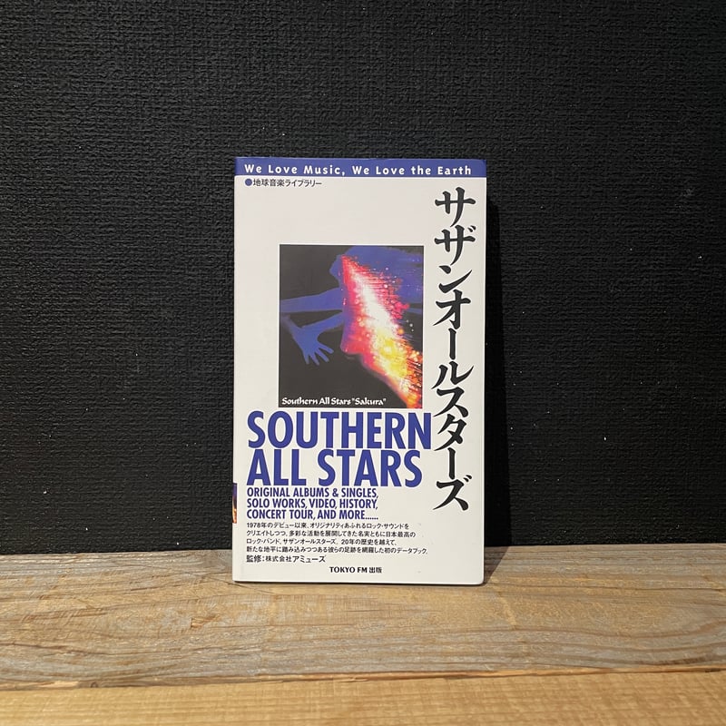古本】サザンオールスターズ 地球音楽ライブラリー | 古本と新刊 scene