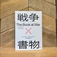 戦争×書物