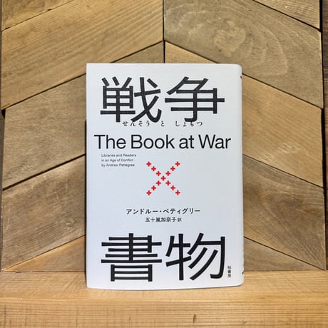 戦争×書物