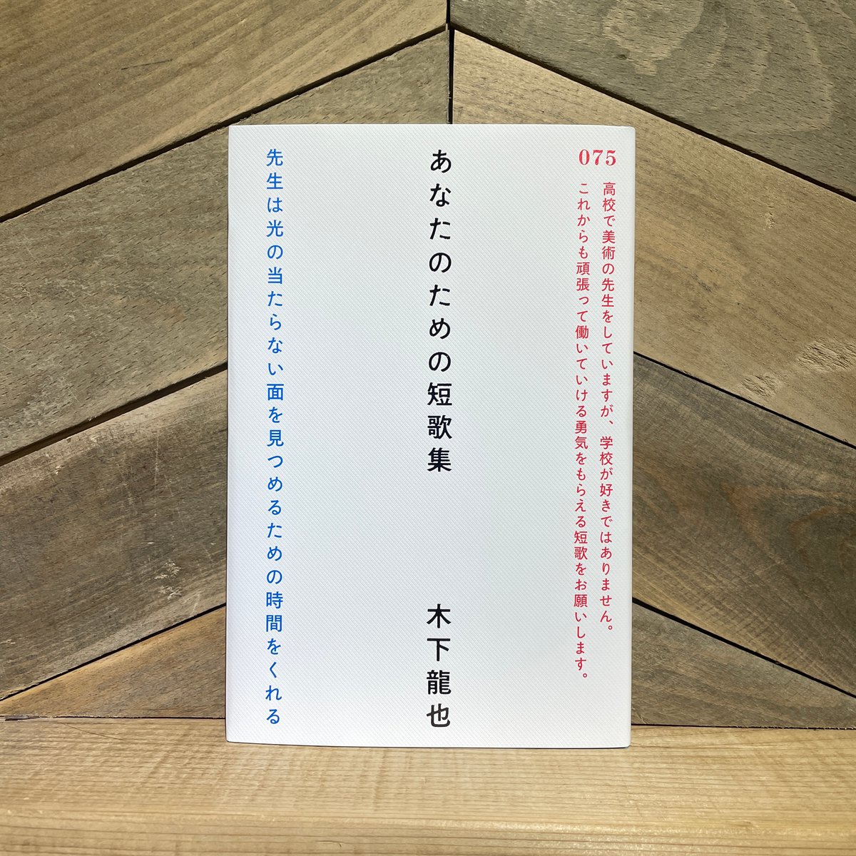 あなたのための短歌集 | 古本と新刊 scene