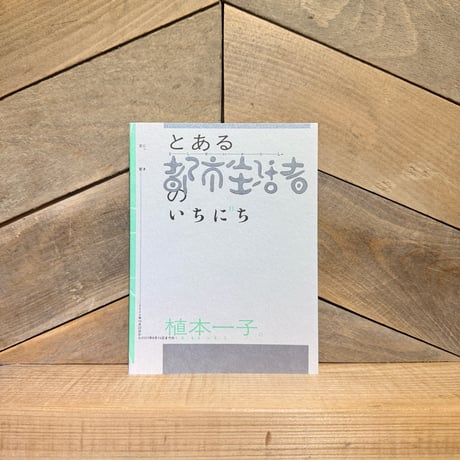 とある都市生活者のいちにち