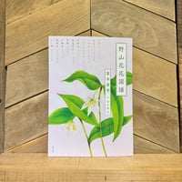 野山花花図譜