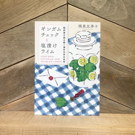 ギンガムチェックと塩漬けライム　翻訳家が読み解く海外文学の名作
