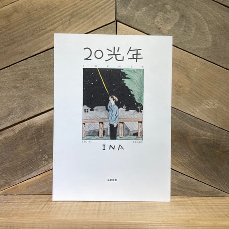 20光年