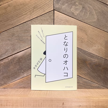 となりのオハコ