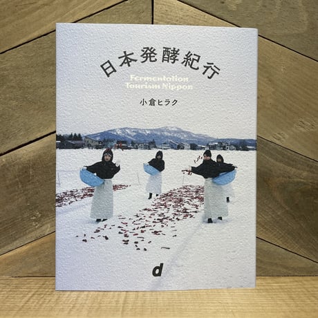日本発酵紀行