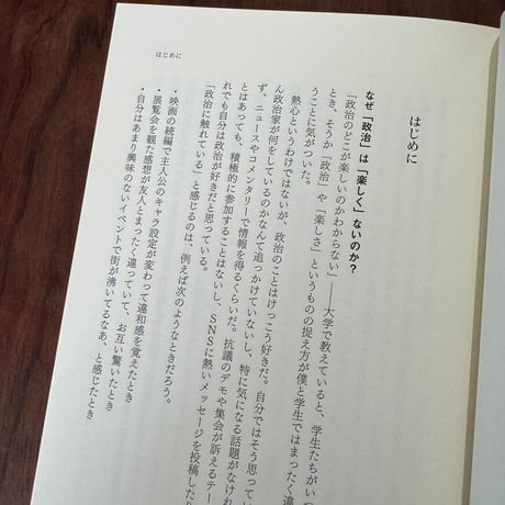 楽しい政治　「つくられた歴史」と「つくる現場」から現代を知る
