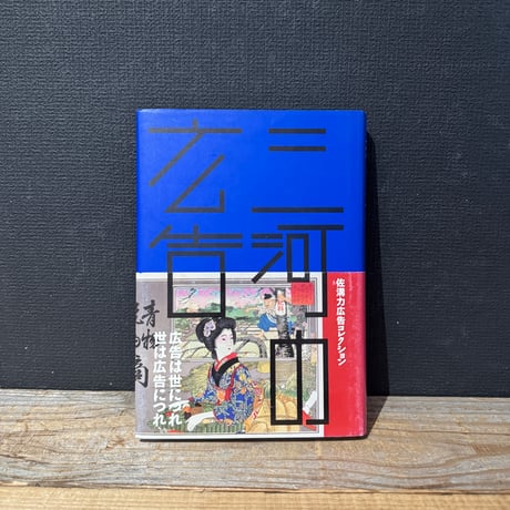 【古本】三河の広告